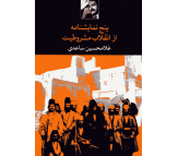کتاب پنج نمایشنامه از انقلاب مشروطیت اثر غلامحسین ساعدی